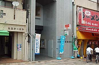 広島鷹野橋郵便局の画像