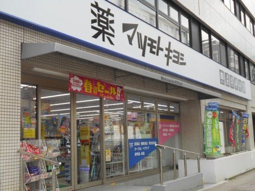 マツモトキヨシ 大手町店の画像