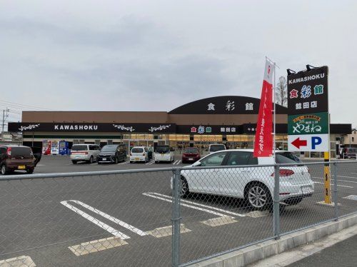 食彩館KAWASHOKU 鯰田店の画像