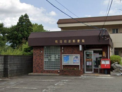 町田相原郵便局の画像
