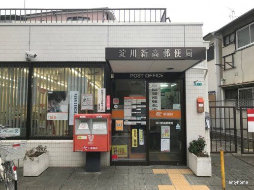 淀川新高郵便局の画像
