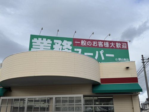 業務スーパー 郡山東店の画像