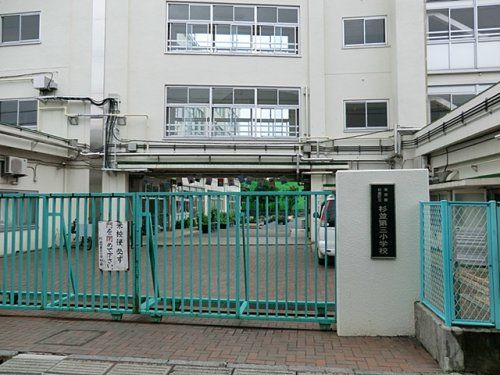 杉並第三小学校の画像