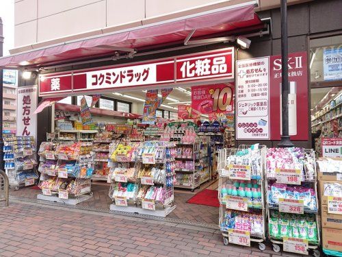 コクミンドラッグ兵庫駅店の画像