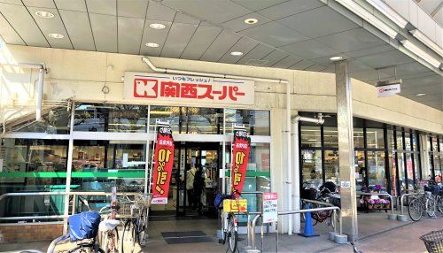 関西スーパー 兵庫店の画像