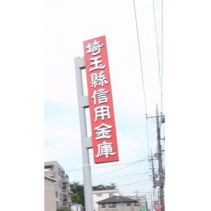 埼玉縣信用金庫西堀支店の画像