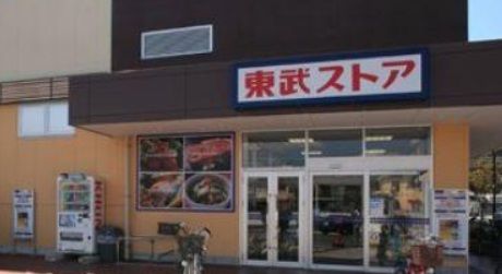 東武ストア 初石マイン店の画像