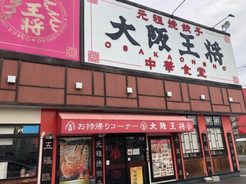 大阪王将総社店の画像