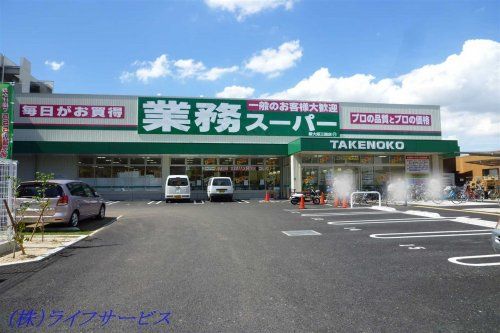 業務スーパー新大阪三国店の画像