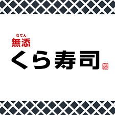 無添 くら寿司 寝屋川打上店の画像