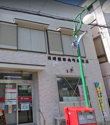 川崎渡田向町郵便局の画像