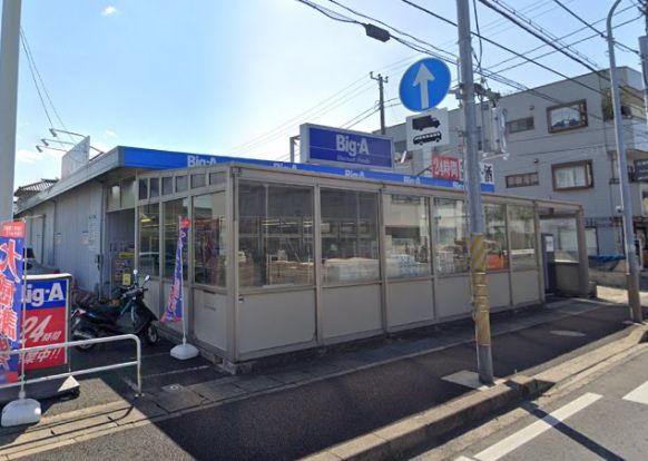 ビッグ・エー 鎌ヶ谷丸山店の画像