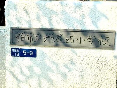 柏市立増尾西小学校の画像