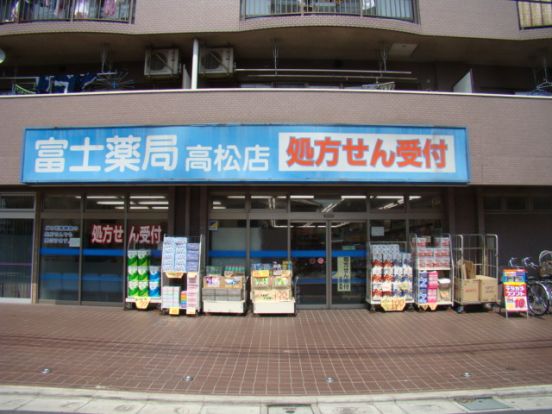 富士薬局 高松店の画像