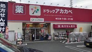 アカカベ薬局 西鴻池町店の画像