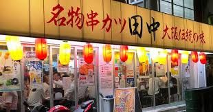 串カツ田中 鴻池新田店の画像