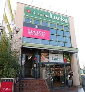 ラッキー長瀬店の画像