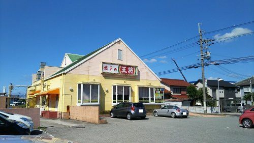 餃子の王将香寺店の画像