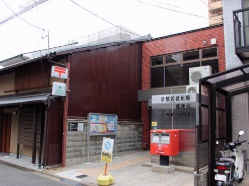 京都若宮松原郵便局の画像