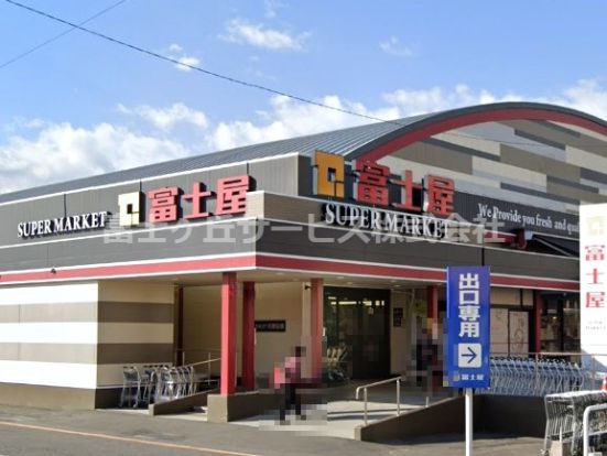 スーパー富士屋 瀬名店の画像