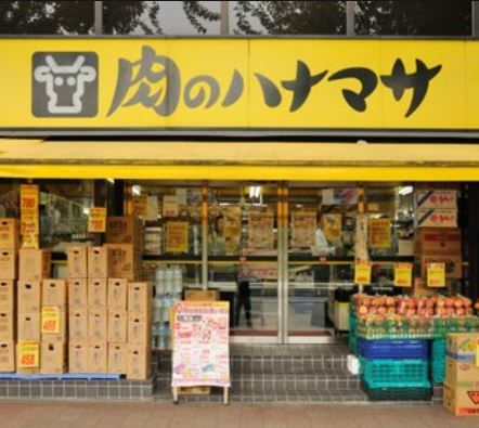 肉のハナマサ 西横浜店の画像