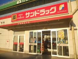 サンドラッグクロスガーデン前橋店の画像