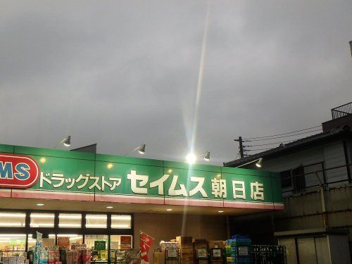 ドラッグセイムス 朝日店の画像