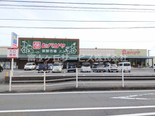 ヒバリヤ新鮮市場 小土店の画像