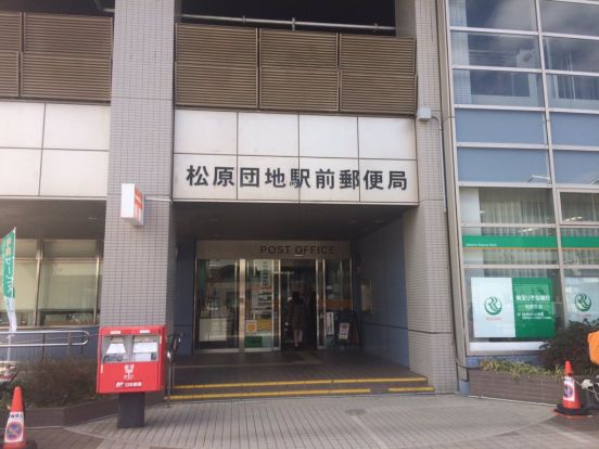 松原団地駅前郵便局の画像
