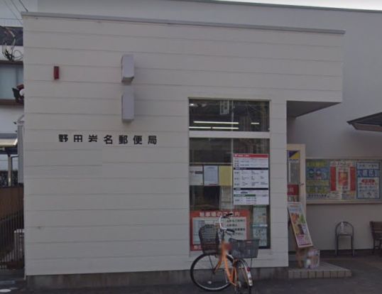 野田岩名郵便局の画像