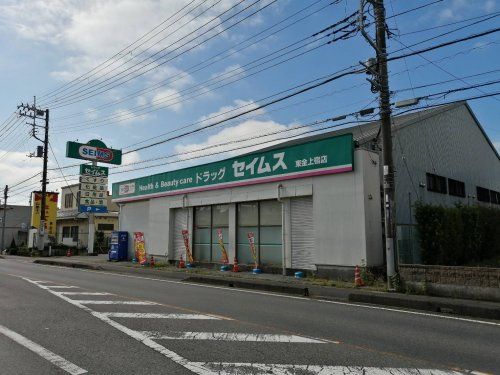 ドラッグセイムス 東金田間店の画像