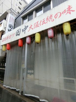 串カツ田中 桜木町野毛店の画像