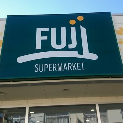 SUPER MARKET FUJI(スーパーマーケットフジ) 小菅ケ谷店の画像