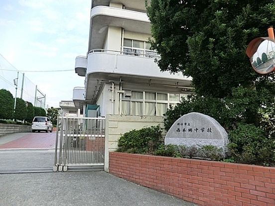 横浜市立西本郷中学校の画像