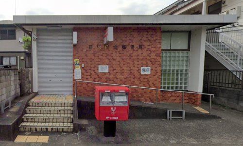 新松戸北郵便局の画像