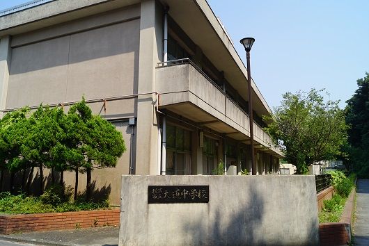 横浜市立大道中学校の画像