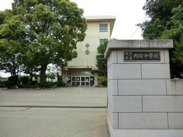 所沢市立向陽中学校の画像