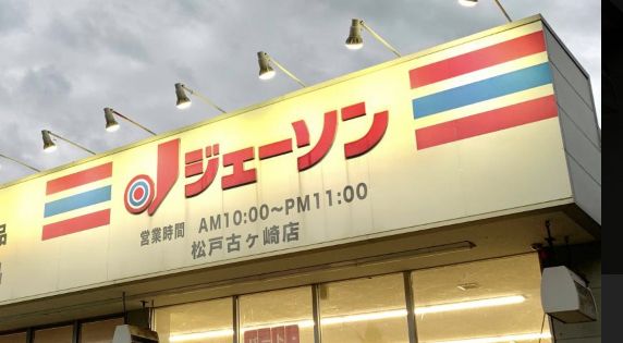 ジェーソン 松戸古ヶ崎店の画像