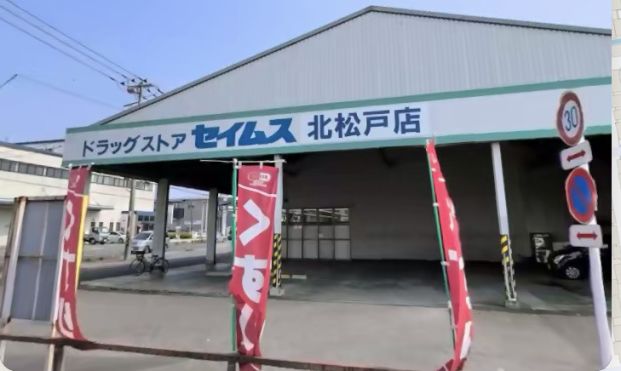 ドラッグセイムス 北松戸店の画像