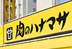 肉のハナマサ 上井草店の画像