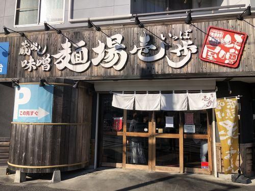 蔵出し味噌　麺場壱歩　東久留米店の画像