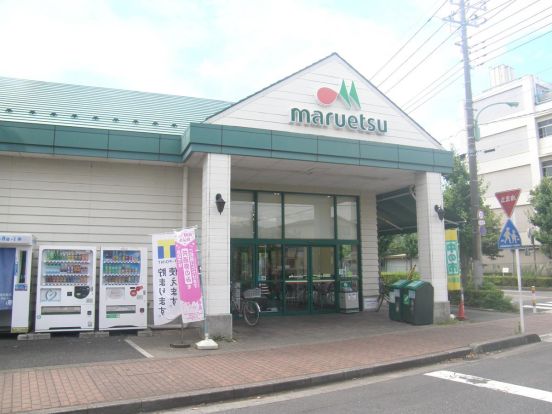 マルエツ芝塚原店の画像