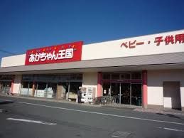 あかちゃん王国　前橋ふじみモール店の画像