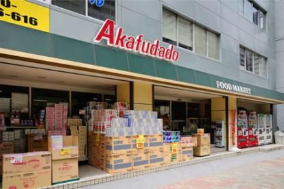 Akafudado(赤札堂) 東陽町店の画像