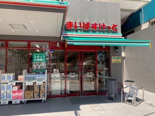 まいばすけっと 台東千束店の画像