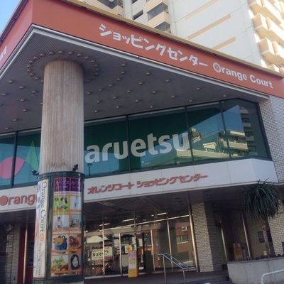 マルエツ オレンジコート店の画像