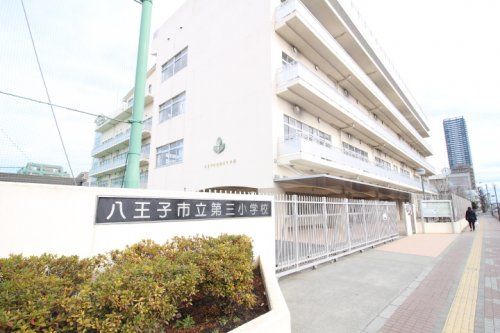 八王子市立第三小学校の画像