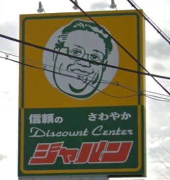 ジャパン三木志染店の画像