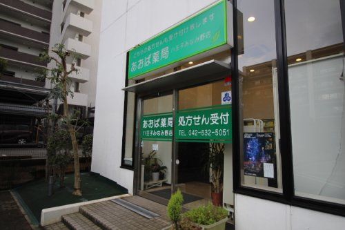 あおば薬局八王子みなみ野店の画像