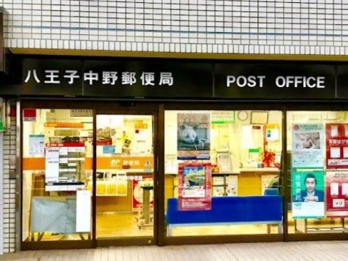 八王子中野郵便局の画像